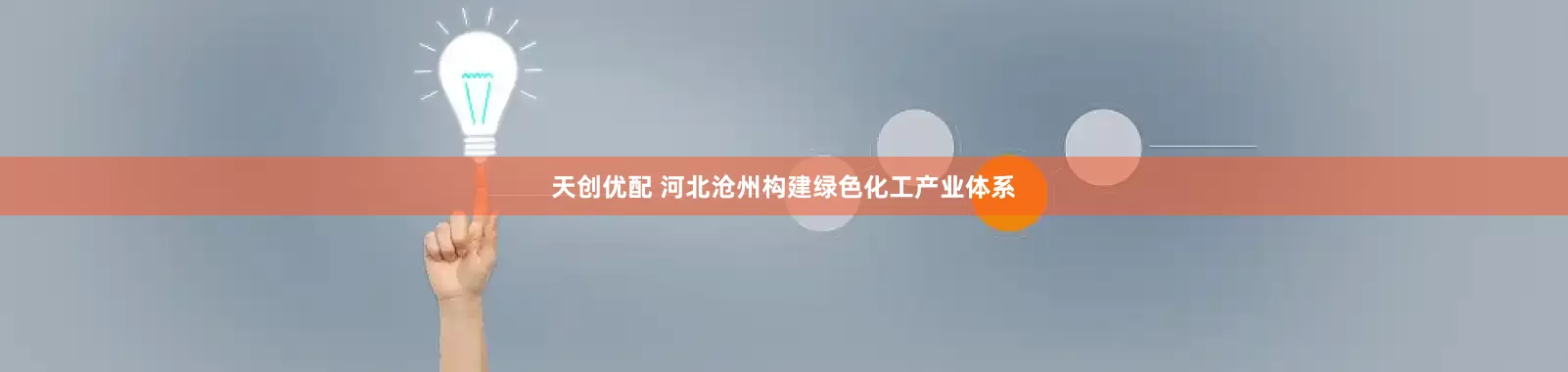 天创优配 河北沧州构建绿色化工产业体系