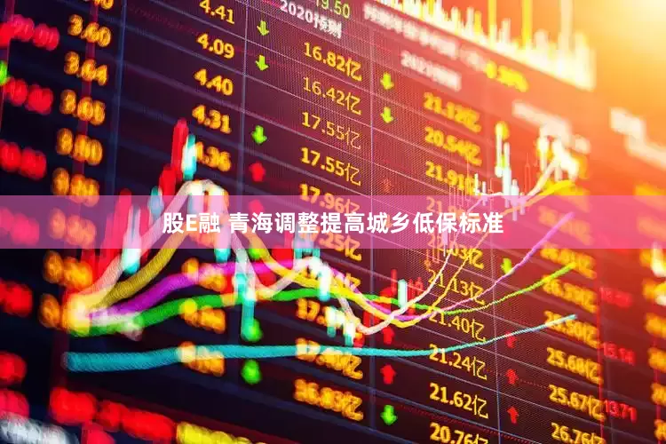 股E融 青海调整提高城乡低保标准