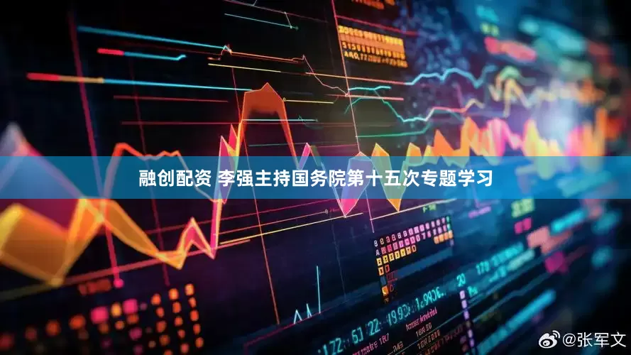融创配资 李强主持国务院第十五次专题学习