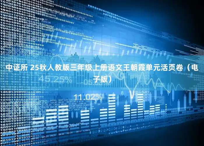 中证所 25秋人教版三年级上册语文王朝霞单元活页卷（电子版）