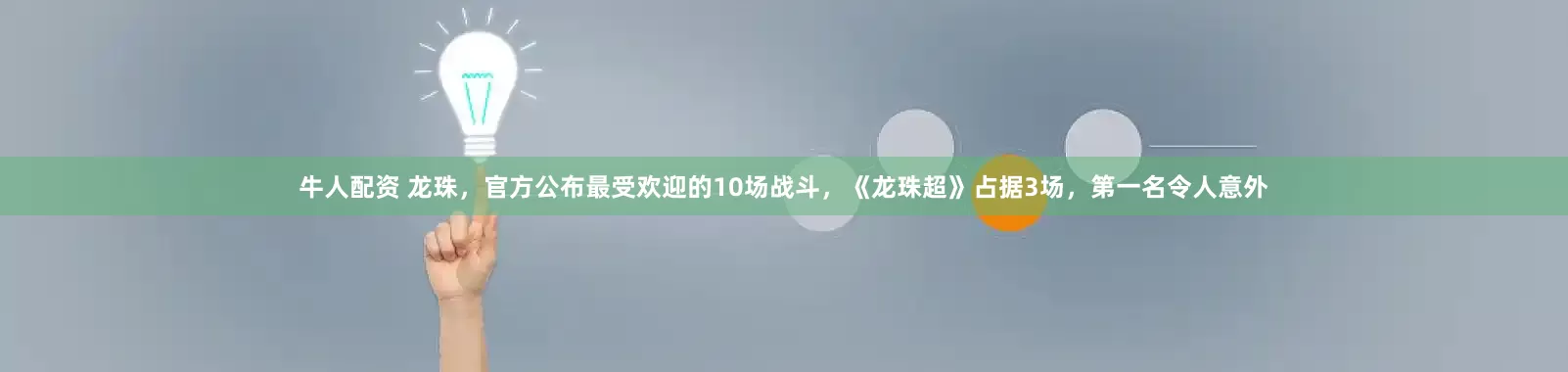 牛人配资 龙珠，官方公布最受欢迎的10场战斗，《龙珠超》占据3场，第一名令人意外